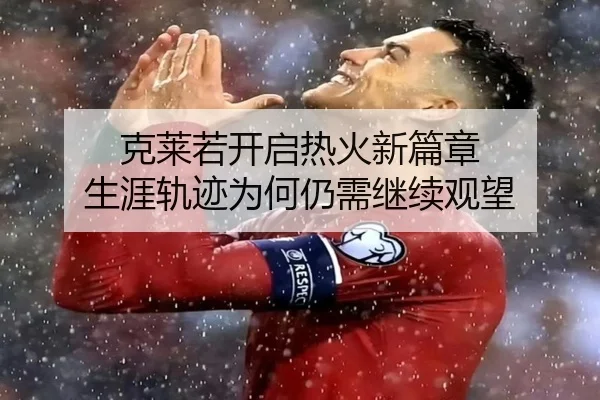 克莱若开启热火新篇章 生涯轨迹为何仍需继续观望