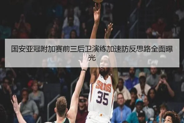 国安亚冠附加赛前三后卫演练加速防反思路全面曝光
